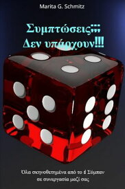Sympt?seis??? Den yp?rchoun!!! ?la skinothetim?na ap? to ? S?mpan se synergas?a maz? sas【電子書籍】[ Marita G. Schmitz ]