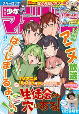 週刊少年マガジン 2026年44号[2026年9月30日発売] 