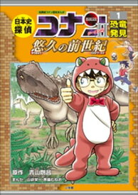 名探偵コナン歴史まんが　日本史探偵コナン・シーズン2　1恐竜発見～悠久の前世紀～【電子書籍】[ 青山剛昌 ]