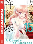 カッコウの許嫁(15)