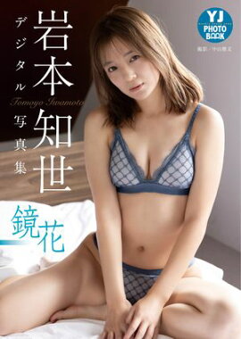 【デジタル限定 YJ PHOTO BOOK】岩本知世写真集「鏡花」 
