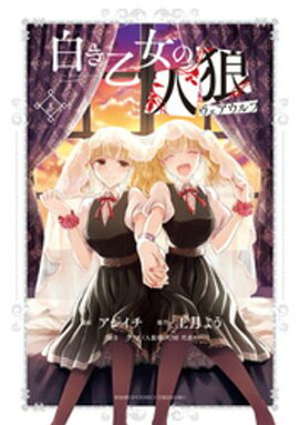 白き乙女の人狼（ウェアウルフ）【 特典ペーパー付き 】 (3) 