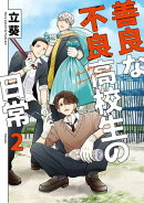 善良な不良高校生の日常 2巻