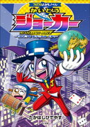 コロコロよみもノベル　かいとうジョーカー　〜でんせつの　おうごんの　くすり〜