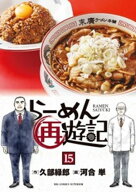 らーめん再遊記（15） 【電子書籍】[ 久部緑郎 ]