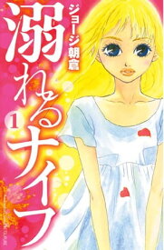 溺れるナイフ（1）【電子書籍】[ ジョージ朝倉 ]