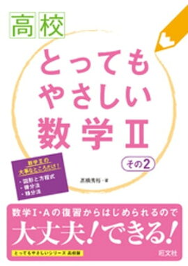 高校とってもやさしい数学II　その2 