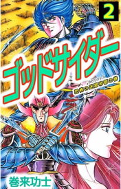 ゴッドサイダー2 【電子書籍】[ 巻来功士 ]