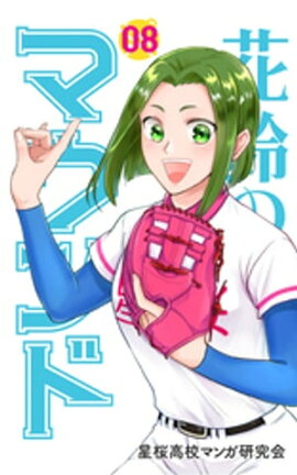 花鈴のマウンド カラー版　8巻 