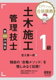 ミヤケン先生の合格講義 1級土木施工管理技士　第一次検定 【電子書籍】[ 宮入賢一郎 ]