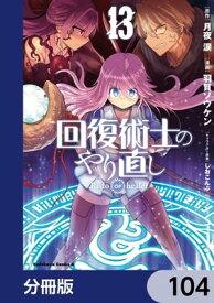 回復術士のやり直し【分冊版】　104【電子書籍】[ 月夜　涙 ]