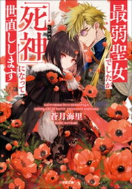 最弱聖女でしたが「死神」になって世直しします【電子書籍】[ 蒼月海里 ]