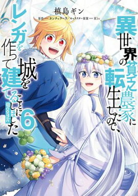 異世界の貧乏農家に転生したので、レンガを作って城を建てることにしました@COMIC 第6巻 