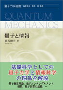 量子と情報