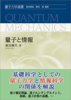 量子と情報 
