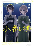 小春と湊 わたしのパートナーは女の子（３）【イラスト特典付】