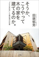 そうか、こうやって木の家を建てるのか。　〜「２００年住宅」と工務店選びの知恵〜