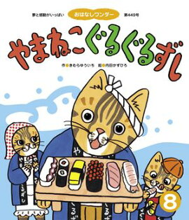 やまねこぐるぐるずし 