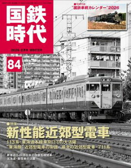 国鉄時代 2026年 2月号 Vol.84 