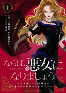 ならば、悪女になりましょう〜亡き者にした令嬢からやり返される気分はいかがですか？〜1巻
