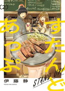 すたんどあっぷ 2巻