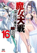 魔女大戦 32人の異才の魔女は殺し合う 16巻