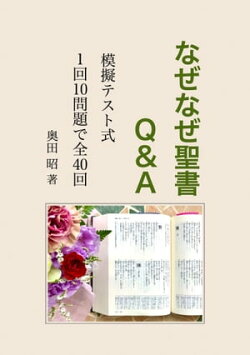 なぜなぜ聖書 Q&A