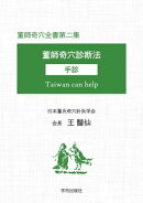 董師奇穴全書第二集　董師奇穴診断法　手診