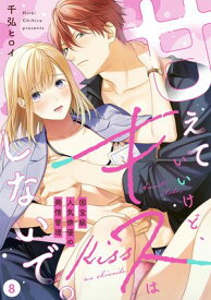 【ラブフリック】甘えていいけど、キスはしないで。国宝級人気俳優の発情管理(8)【電子書籍】[ 千弘 ヒロイ ]