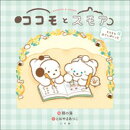 ココモとスモア　もちもちおさんぽにっき