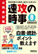 公務員試験　速攻の時事　令和8年度試験完全対応