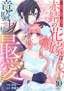 売られた赤錆の花嫁は竜騎士様の最愛となる10