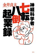 神経科学者七転八倒起業録