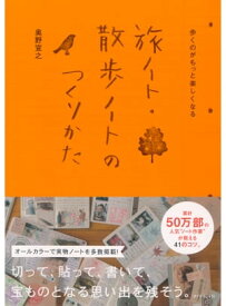 歩くのがもっと楽しくなる　旅ノート・散歩ノートのつくりかた【電子書籍】[ 奥野宣之 ]