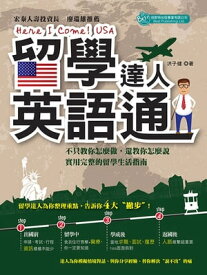 留學達人英語通【電子書籍】[ 洪子健 ]