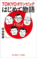 小学館ジュニア文庫 TOKYOオリンピックはじめて物語