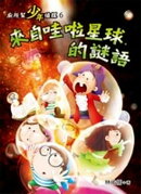 廁所幫少年偵探6:來自哇啦星球的謎語