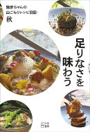足りなさを味わう