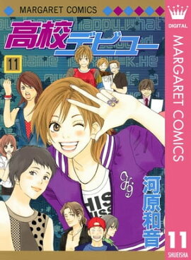 高校デビュー 11 