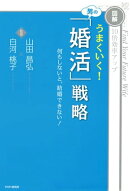 ［図解］10倍効率アップ うまくいく！ 男の「婚活」戦略