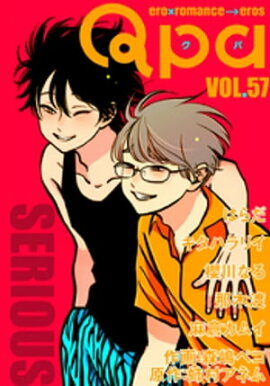 Qpa vol.57　シリアス 