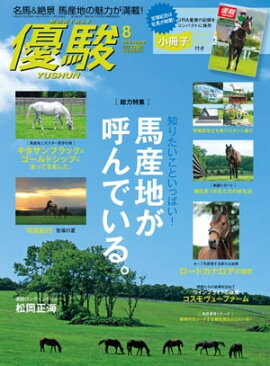 月刊『優駿』 2019年8月号 競馬総合月刊誌