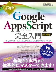 詳解！ Google Apps Script完全入門 ［第2版］ ～GoogleアプリケーションとGoogle Workspaceの最新プログラミングガイド～【電子書籍】[ 高橋宣成 ]