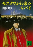 モスクワから来たスパイ