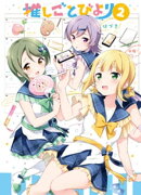 推しごとびより 2巻