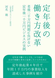 定年後の働き方改革 老後2千万円問題に負けない定年後1千万円ビジネスの実例【電子書籍】[ hrms-jp 人事労務マネジメント研究会　河北　隆 ]