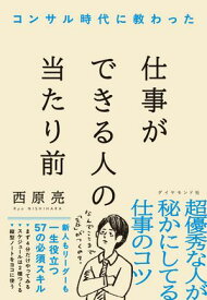 コンサル時代に教わった 仕事ができる人の当たり前【電子書籍】[ 西原亮 ]