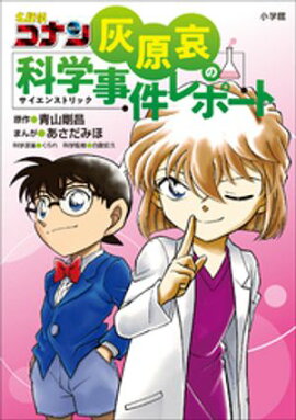 名探偵コナン　灰原哀の科学事件レポート 