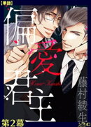 偏愛君主 第２幕【単話】