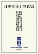 日本軍兵士の真実